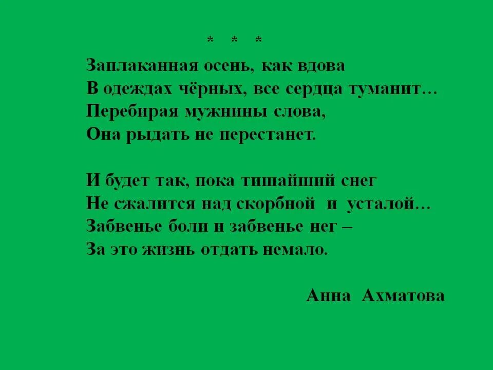 Заплаканная осень как вдова Ахматова. Заплаканная осень Ахматова. Ахматова стихи про осень. Заплаканная осень как вдова. Люби природу песня