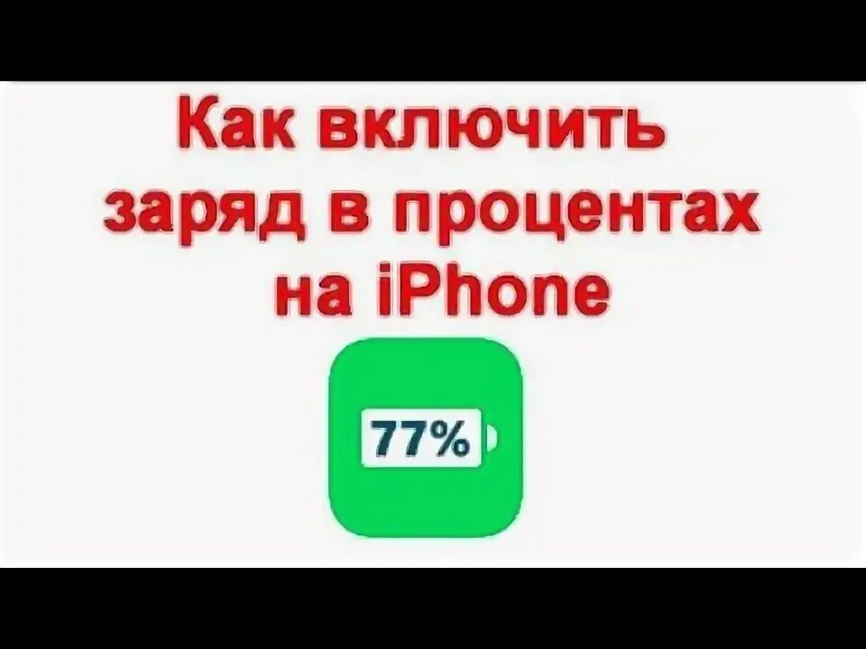 6 процентов на айфоне. 6 процентов на айфоне