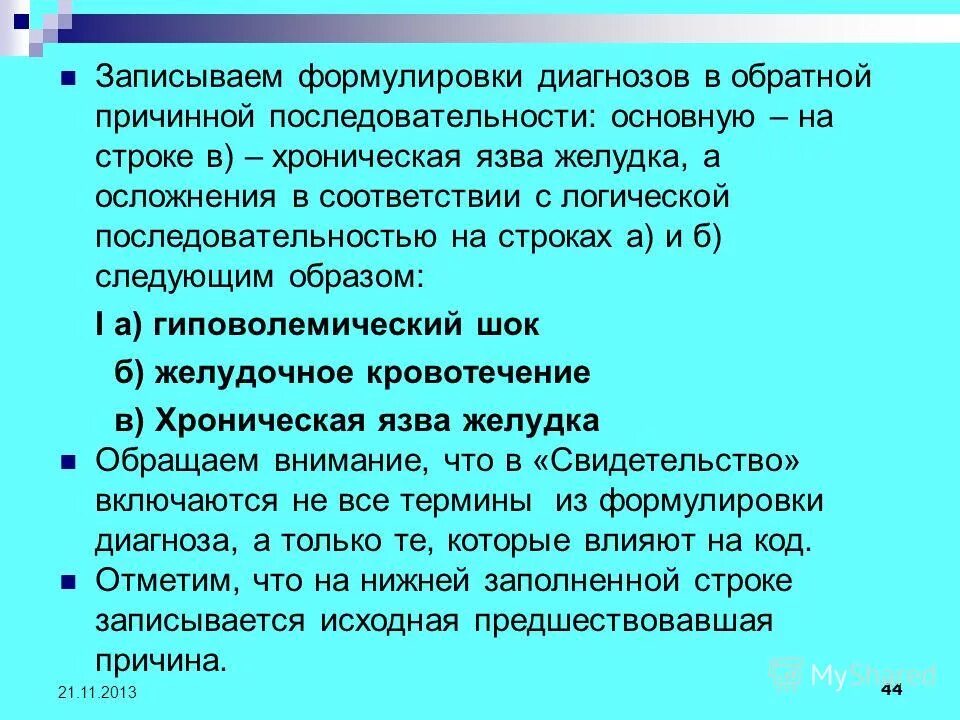Как правильно записать формулу в электронной таблице. Формула для электронной таблицы. Язва желудка формулировка диагноза. Запись формулы для электронной таблицы. Правила записи формул информатика.