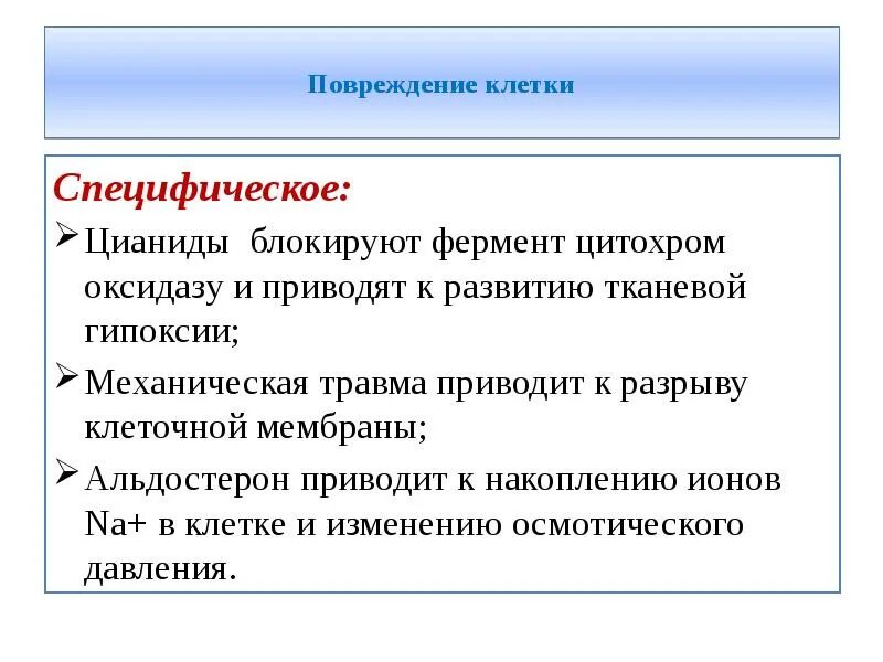 Специфические повреждения клетки. Специфичные клетки это. Общая патология клетки. Патология на примере клеток.