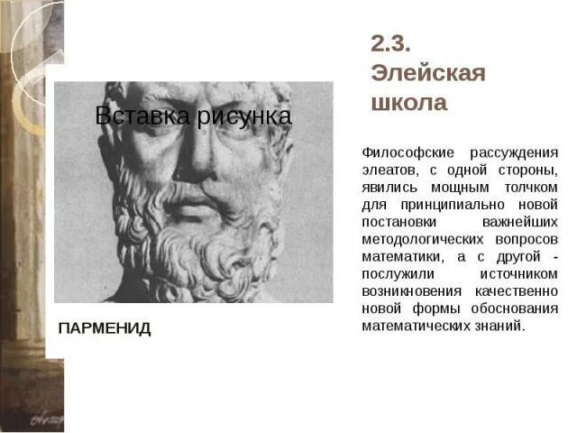 Элейская школа философии. Элейская школа представители. Элейская школа кратко.