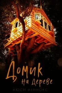 Маленький дом книга