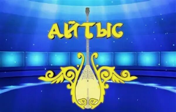 Айтыс это