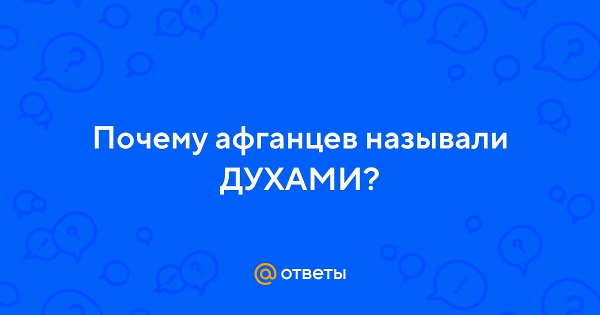 Почему дух назвали духом