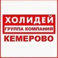 Холидей бой кемерово