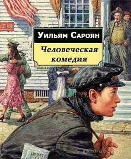 Человеческая комедия жанр