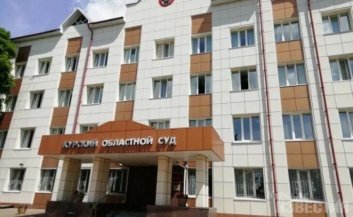Суды г курска