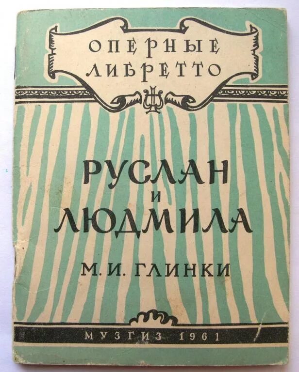 Глинка руслан и людмила либретто. Оперное либретто. Глинка либретто. Глинки «иван сусанин» (ii – iii действия). Глинка руслан и людмила 1837.