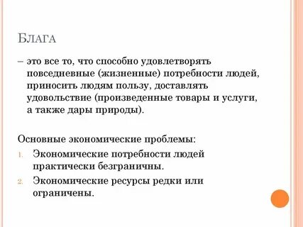 Потребности общества свободные и экономические блага