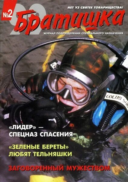 Братишка журнал спецназа. Журнал братишка 1999. Журнал братишка 2004. Журнал братишка