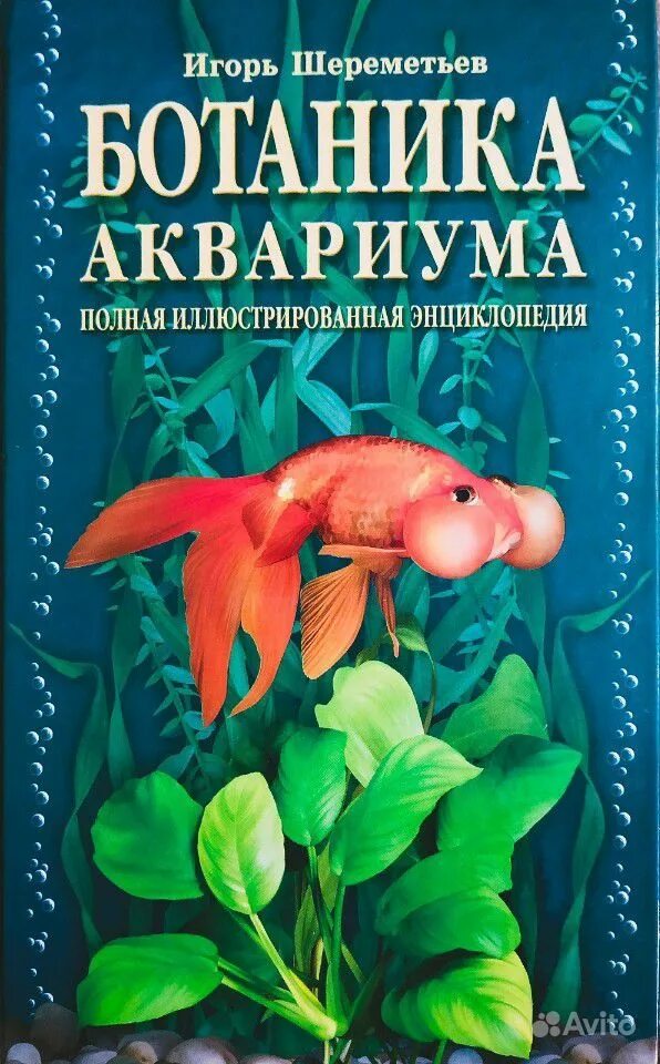 Книга аквариум отзывы. Шереметьев книги аквариум. Аквариум иллюстрированная энциклопедия. Полная энциклопедия аквариумные рыбки.