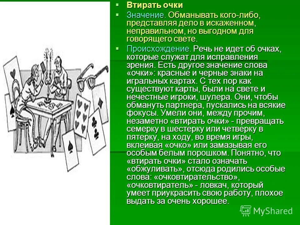 Понятие обмана. Обманывать значение. Обман толковый словарь. Обманывать фразеологизм. Обманывать значение.