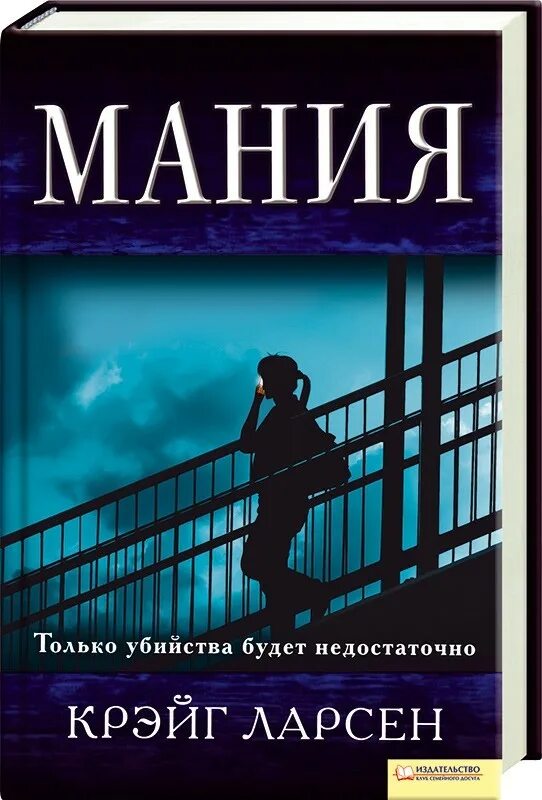 Читать книгу мания. Мания книга. ларсен книги. книга: &quot;мания&quot; - крейг ларсен. мания и я книга.