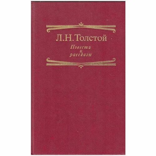 лев николаевич толстой повести и рассказы. рассказы и повести толстого. н. н. лев николаевич толстой повести и рассказы.