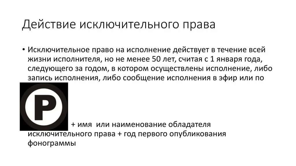 Исключительное право собственника. Исключительное право. Право на исполнение. Объекты исключительных прав.