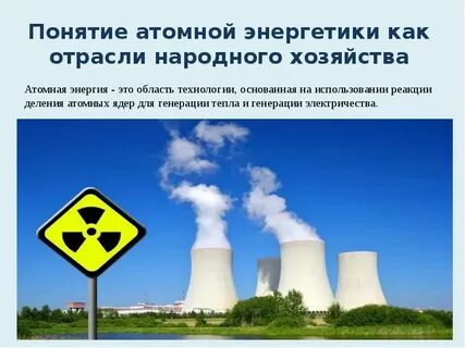 Акции атомной энергетики