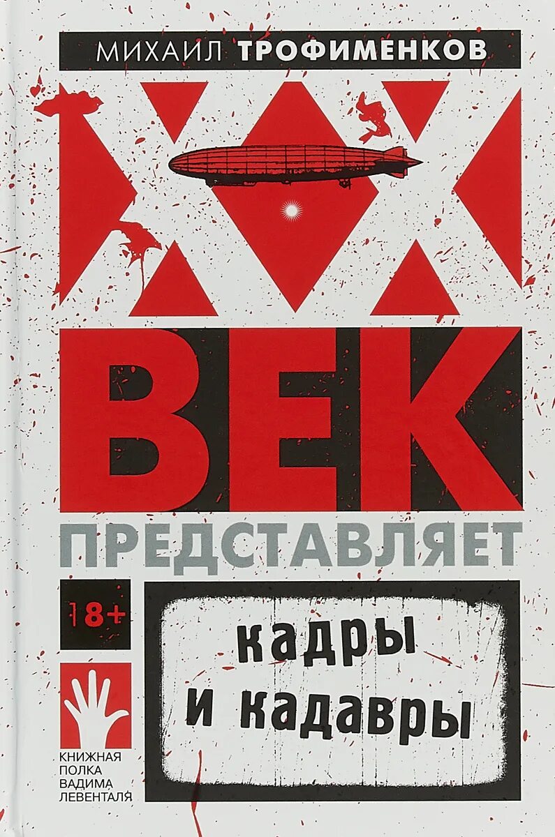 Кадавры книга. 20 Век представляет кадры и Кадавры. Книги 20 века. Трофименков кинокритик.