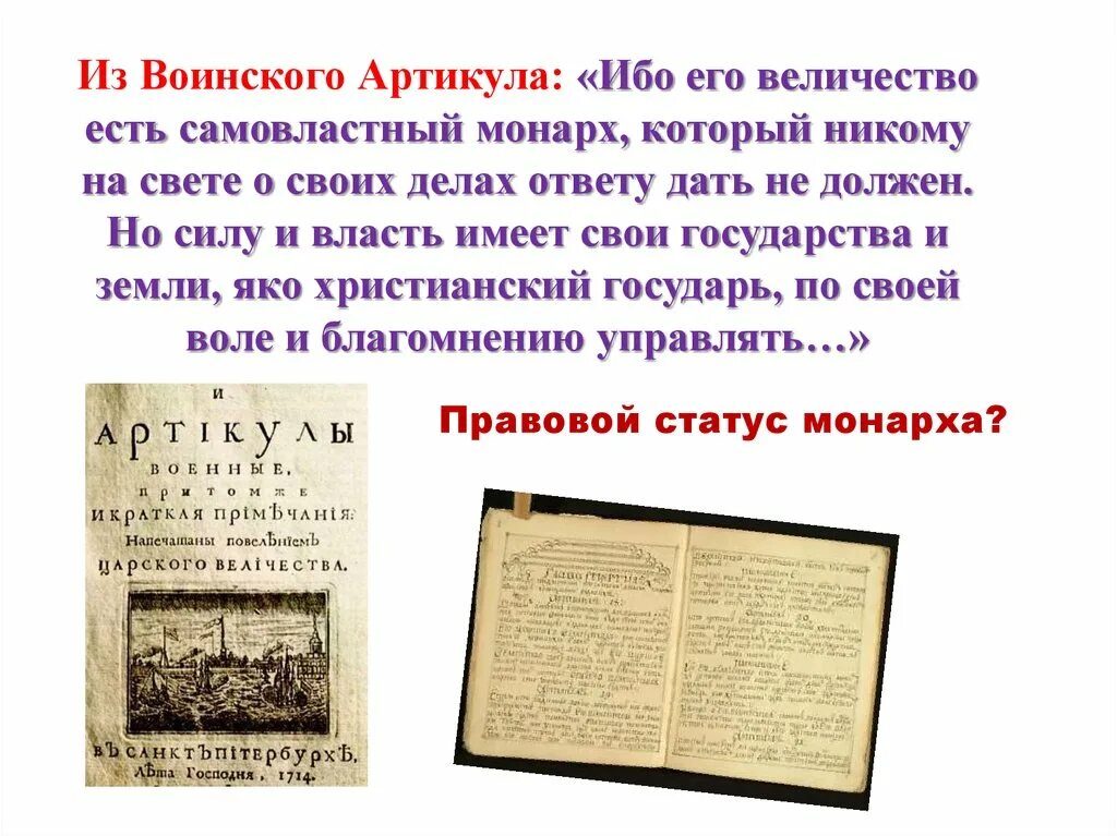 Его величество есть самовластный Монарх который никому. Артикул воинский.