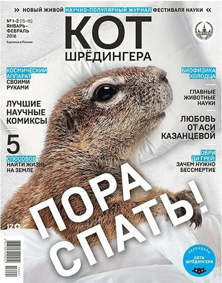Научные журналы 2015. Научный журнал кот шредингера. кот шрёдингера (журнал). научно-популярные журналы. кот с журналом.