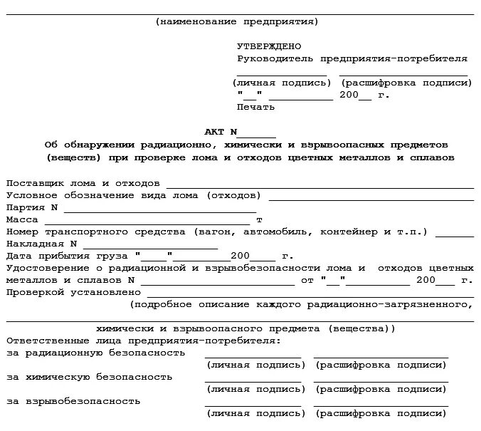 Списание отходов. Протокол взвешивания отходов образец. Форма акта утилизации отходов. Акт об утилизации отходов металлических. Акт списания металла на металлолом.