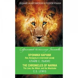 Хроники нарнии книга лев