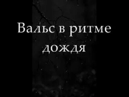 Вальс в ритме дождя