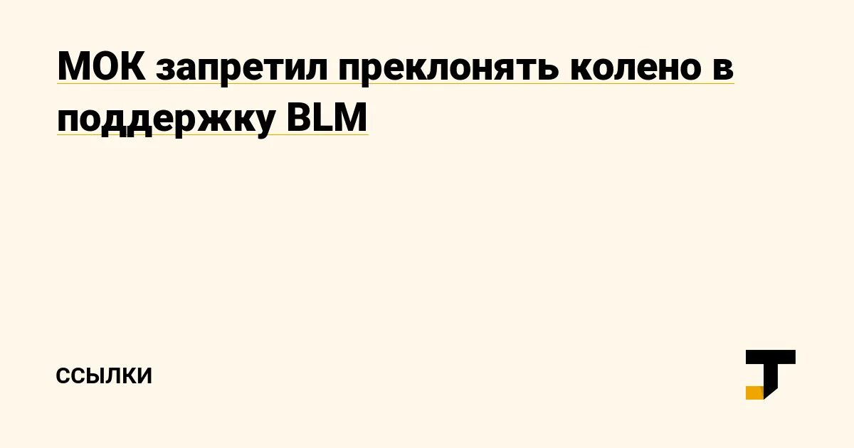 Почему преклонить колено. Почему преклонить колено