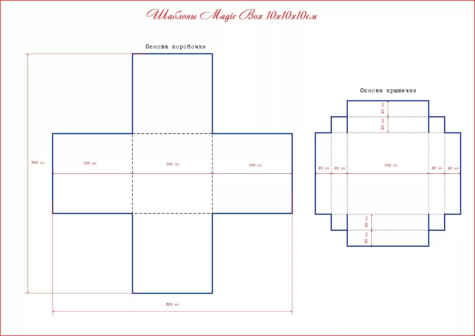 Сделать коробку схема. Коробочка из бумаги с крышкой своими руками для подарка. Коробочки своими руками из бумаги схемы с размерами с крышкой. Мэджик бокс шаблоны коробочек. Мэджик бокс схема.