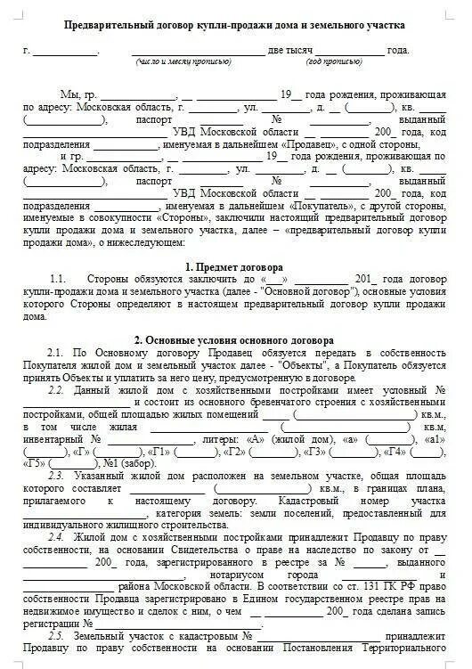 Образец предварительного договора продажи дома. Договор купли-продажи жилого дома с земельным участком образец 2021. Договор купли-продажи земельного участка с домом образец. Договор купли продажи на дом и земельный участок образец 2021. Образец заполнения договора купли продажи дома с земельным участком.