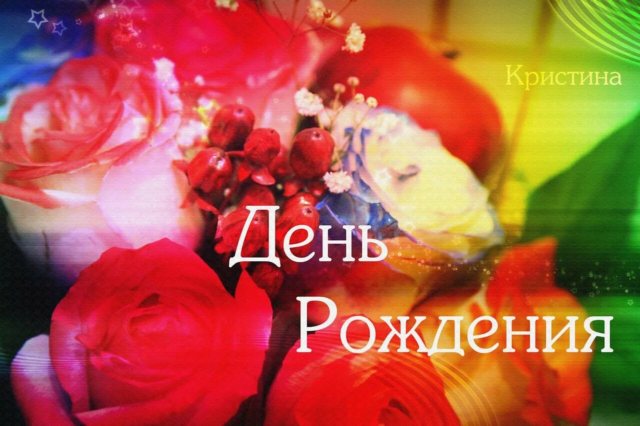 Открытки с именинами кристины. Поздравления с днём ангела. Икона святой кристины. День кристин. С именинами.