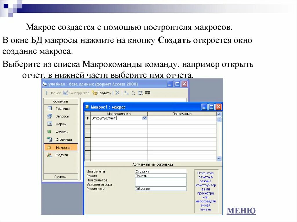 Макросы БД access. Окно макросов в access. Создать макрос. Создать макросы в аксесс. Макросы в access