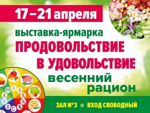 Продовольствие в удовольствие. Продовольствия в удовольствие выставка. продовольствие в удовольствие 2017. выставка на лесной продовольствие в удовольствие в евразии. график выставок продовольствие в удовольствие в евразии в спб.