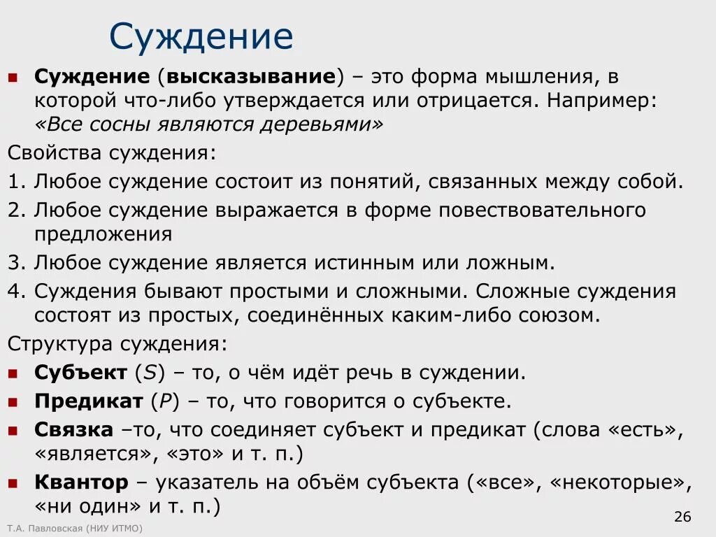 Примеры суждений. Составление суждений. Субьект Предиккт связь квантора. Субъект предикат Квантор и связка.