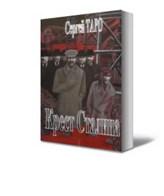 Читать книгу крест. Сталинский крест. поле битвы украина книга. таро сталин. сборник книг сталина.