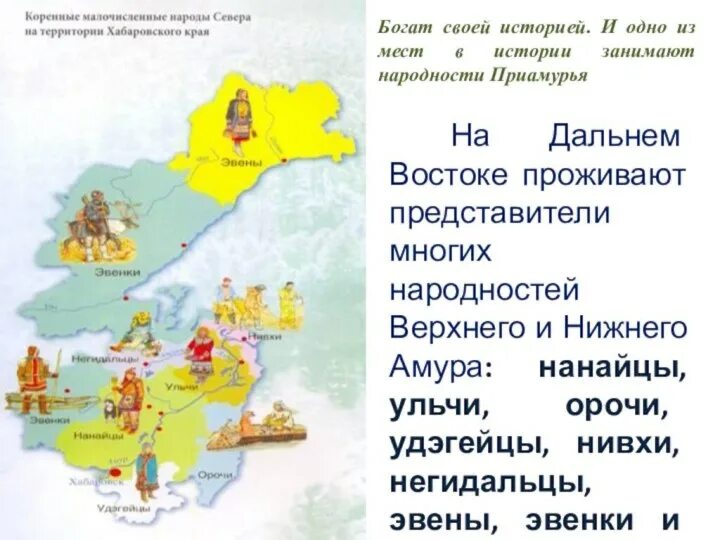 Коренные народы хабаровского края карта. Нанайцы на карте. Нанайцы территория проживания. Нанайцы на карте. Нанайцы где живут.