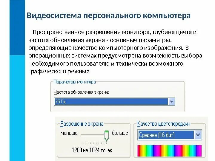 Видеосистему компьютера образуют. Пространственное разрешение монитора. Частота обновления дисплея. Основные параметры монитора определяющие качество. Частота обновления экрана монитора.