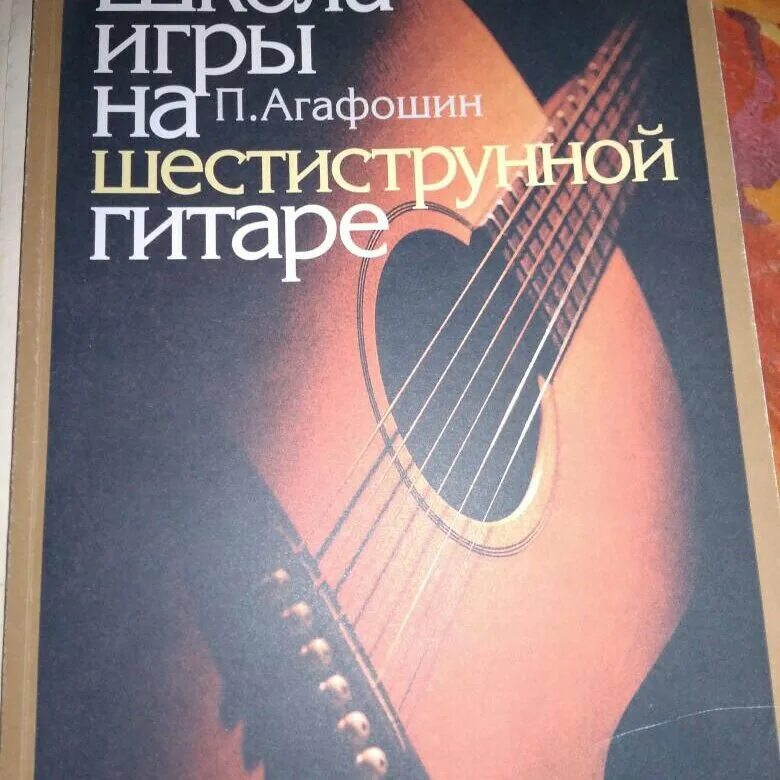 Школа игры на шестиструнной гитаре. Школа игры на гитаре Агафошин. Агафошин школа игры на шестиструнной гитаре. Школа игрвюы на шестисткнной гетара п Агафошин. Школа игры на гитаре книга.