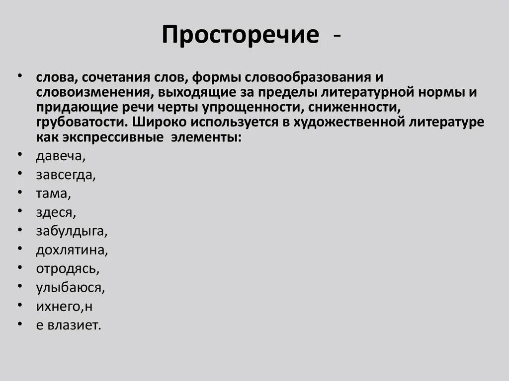 Литературный вариант слова. Просторечие. Просторечие это в русском языке. Просторечие это кратко. Просторечие примеры.