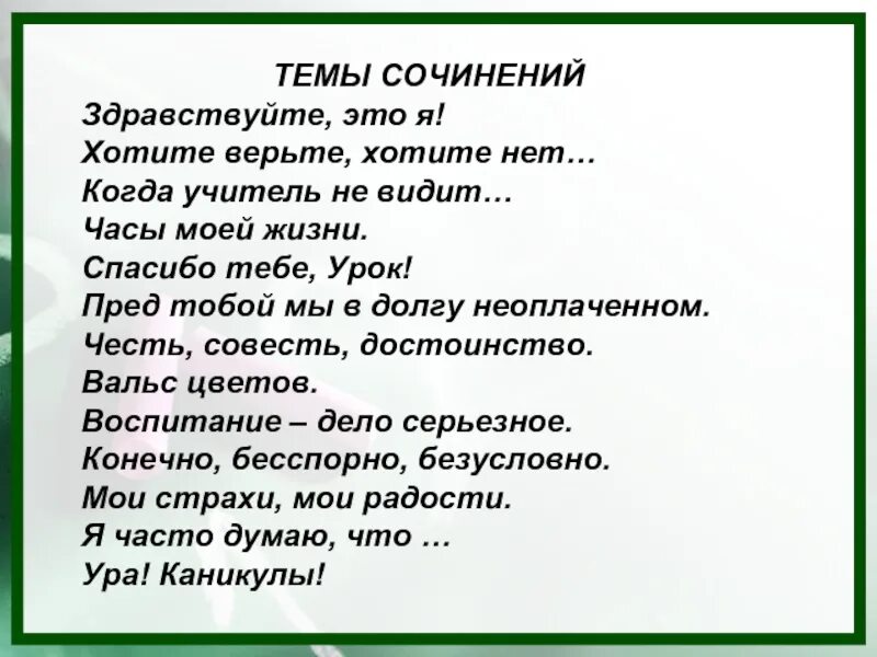 Мини сочинение на тему учитель. Сочинение учитель в моей жизни. Учитель в моей жизни эссе. Сочинение Здравствуйте это я. Сочинение на тему спасибо учитель.