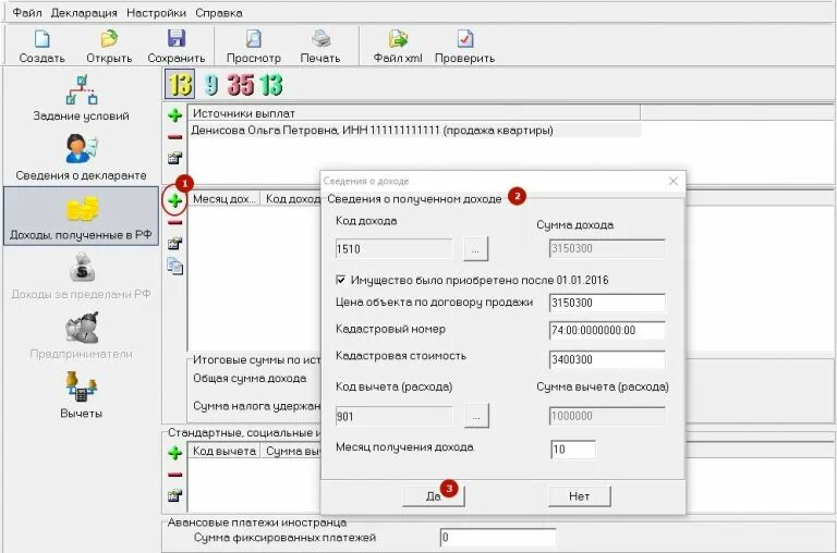 Декларация 3 НДФЛ код дохода 1511. Сумма вычета (расхода). Программа декларация. Код вычета расхода.