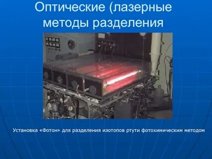 Для разделения изотопов урана используются следующие технологии
