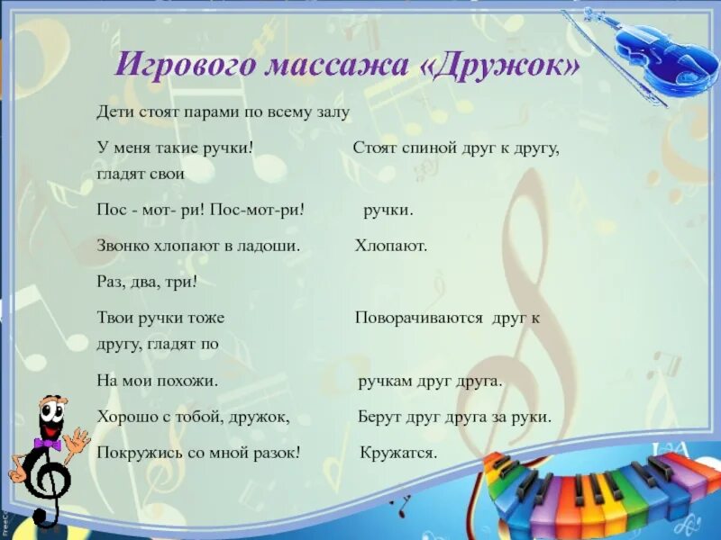 Самомассаж для дошкольников картотека. Игровой массаж для детей спины. Массаж в стихах для детей дошкольного возраста. Игровой массаж для детей дошкольного возраста. Игровой массаж на музыкальных занятиях в детском саду.