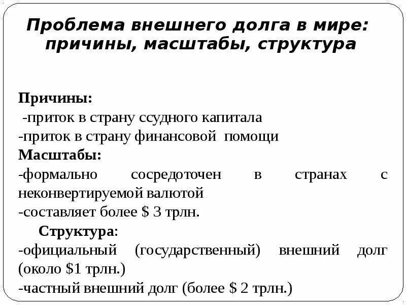 Проблемы долга россии. Проблемы внешнего долга. Проблемы внешней задолженности РФ.. Проблема задолженности в международном. Проблема внешнего долга России.