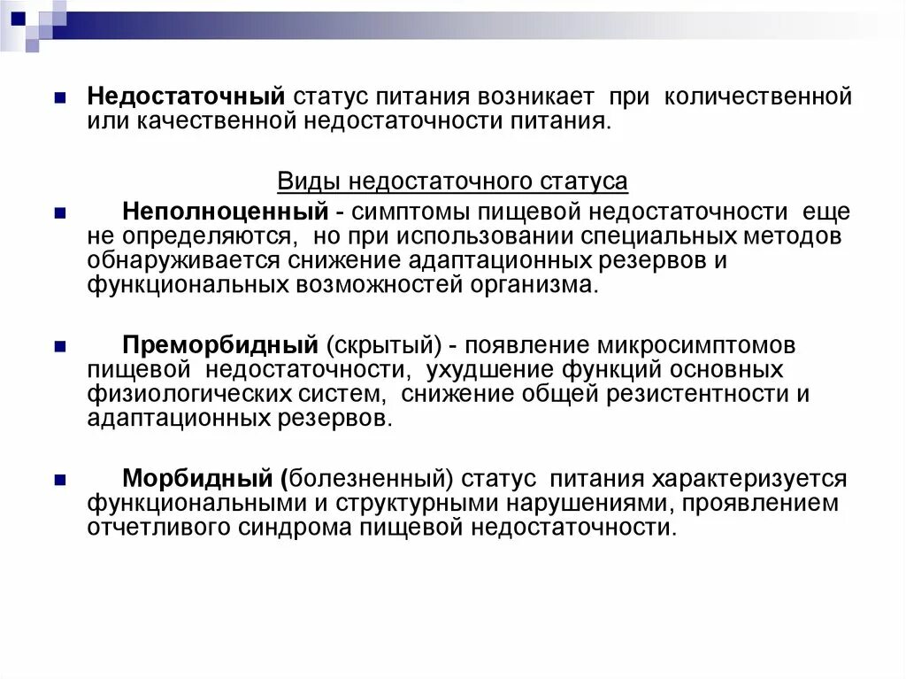 Виды недостаточного пищевого статуса. Недостаточный статус питания. Виды статуса питания. Виды недостаточности питания.