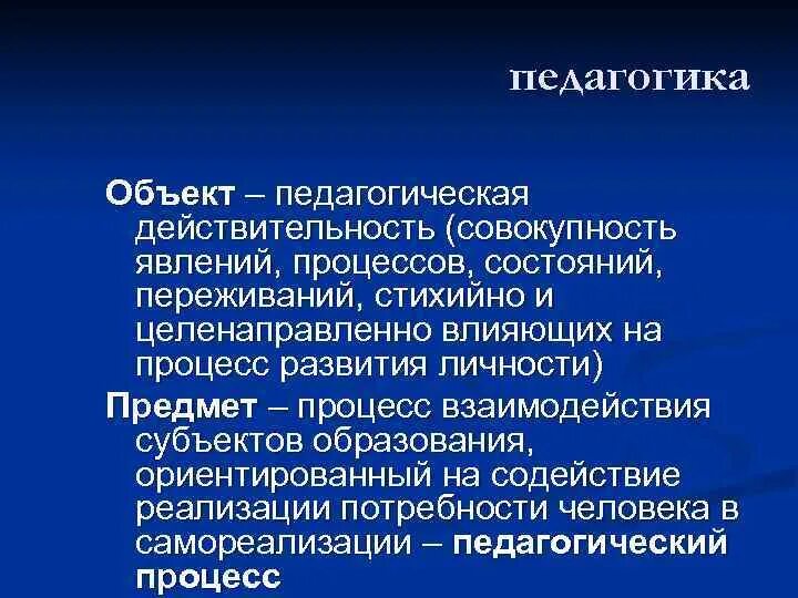 Педагогическая действительность это. Педагогическая действительность это в педагогике. Объект педагогики это процесс. Педагогическая действительность как объект педагогики.