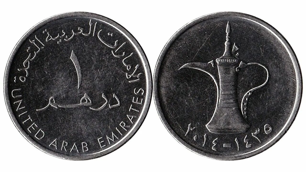 160 дирхам. United arab Emirates монета 1990. United arab Emirates монета. 1 Дирхам. Монеты дирхам.