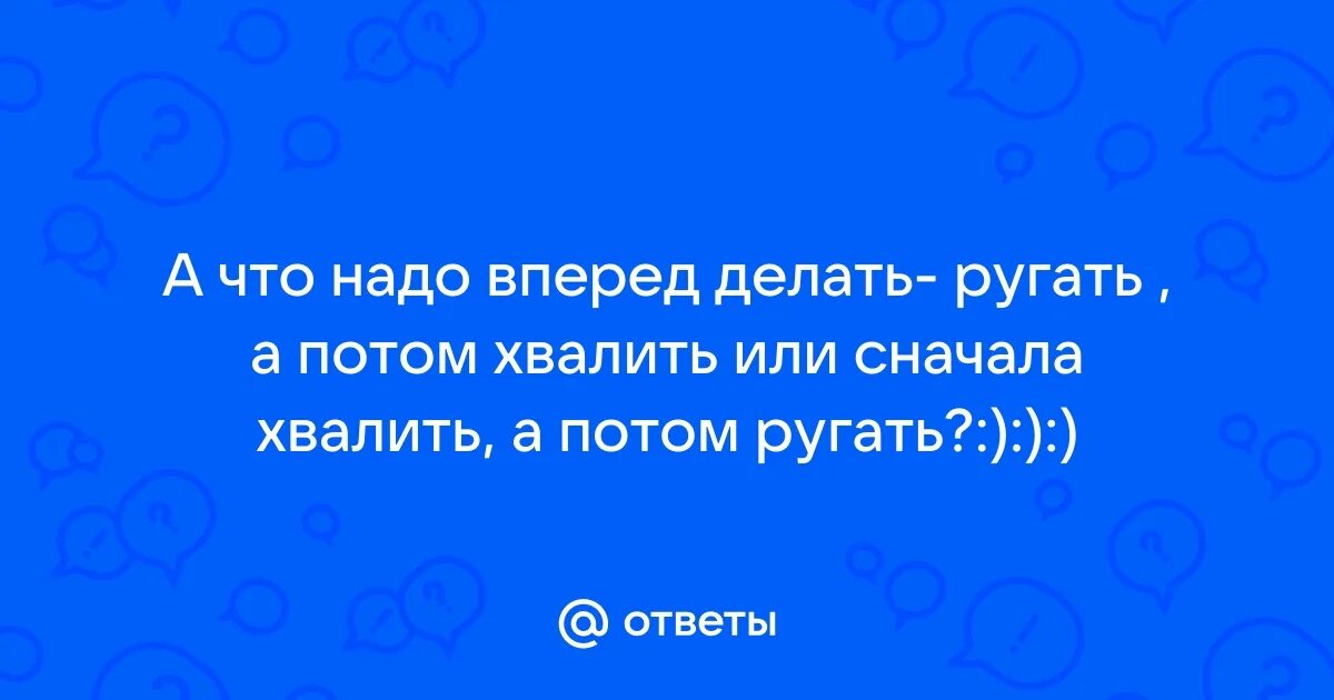 Памятка как отучить ребенка ругаться. Меня все ругают что делать. Если наши враги нас ругают значит мы все делаем правильно. Меня все ругают что делать. Я готов ругайте.