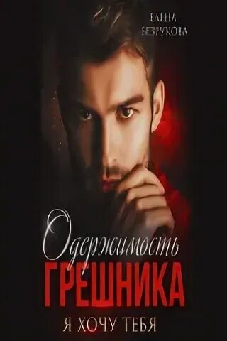 Одержимость грешника елена безрукова книга. Одержимость грешника. Одержимость майкла кинга демон. Чаглар эртугрул в сериале прилив. Одержимость грешника.