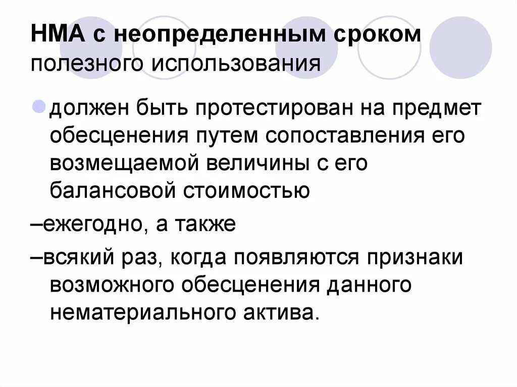 Нематериальные активы признаки. Нематериальные Активы. Нематериальные Активы с неопределенным сроком полезного. Неопределенный срок использования НМА. Бессрочные Активы примеры.