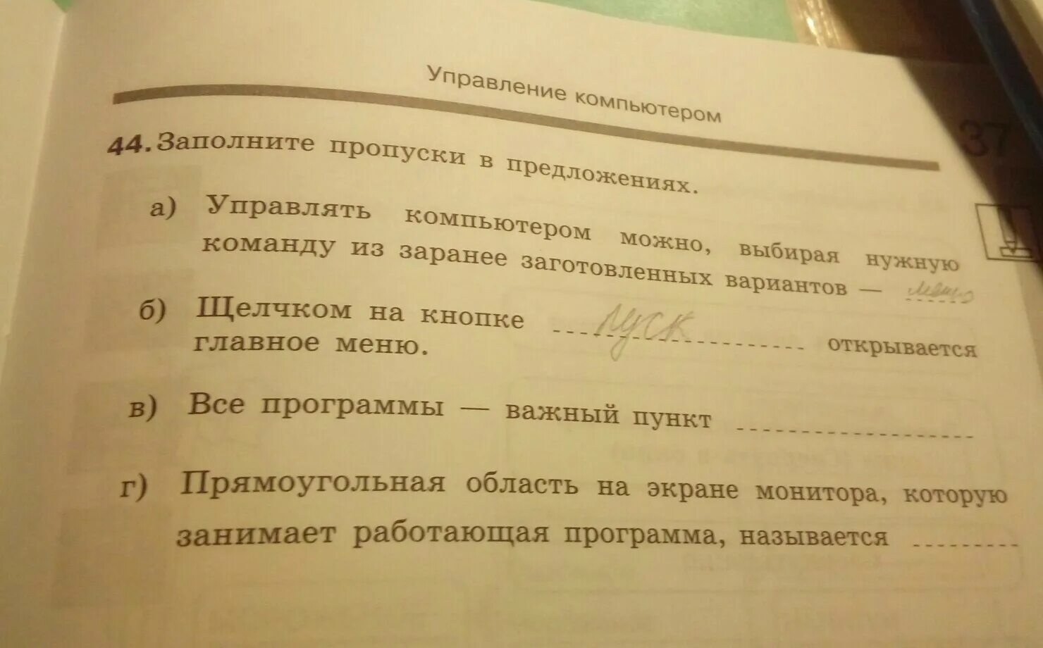 Заполните пропуск в предложении русский. Заполните пропуски в предложениях. Заполните пропуски в предложениях управлять компьютером. Управление компьютером заполните пропуски в предложениях. Заполни пропуски в предложениях управлять компьютером можно.